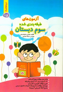 آزمون‌های طبقه‌بندی شده سوم دبستان