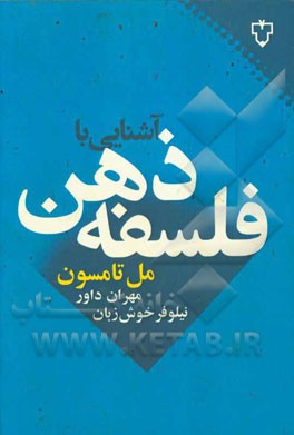 آشنایی با فلسفه ذهن