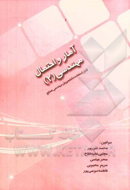 آمار و احتمال مهندسی 2: قابل استفاده دانشجویان رشته مهندسی صنایع