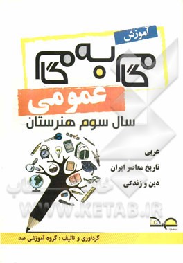 آموزش گام به گام دروس عمومی سال سوم هنرستان: فنی و حرفه‌ای - کاردانش (دین و زندگی، تاریخ معاصر ایران، عربی 3)