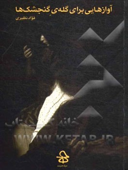 آوازهایی برای گله‌ی گنجشک‌ها