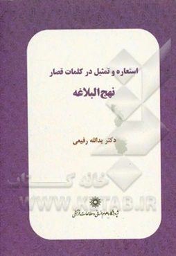 استعاره و تمثیل در کلمات قصار نهج البلاغه