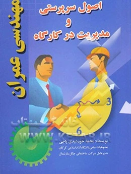 اصول سرپرستی و مدیریت در کارگاه