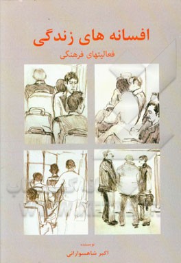 افسانه های زندگی: فعالیت‌های فرهنگی