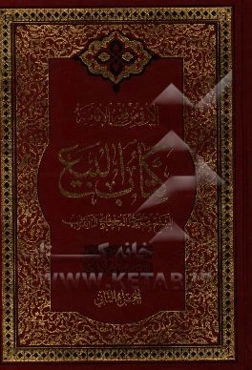 الارقی من فقه الامامیه: کتاب البیع