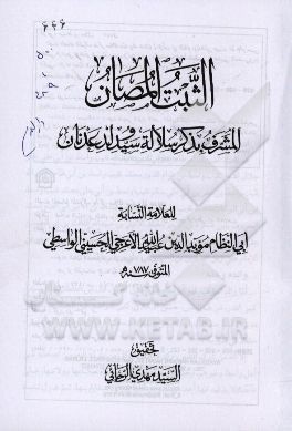 الثبت المصان المشرف بذکر سلاله سید ولد عدنان