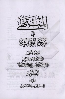 المنتهی فی شرح العروه الوثقی: الصوم