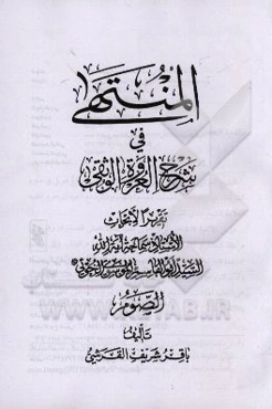المنتهی فی شرح العروه الوثقی: الصوم