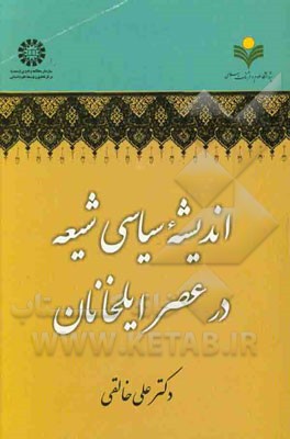 اندیشه سیاسی شیعه در عصر ایلخانان