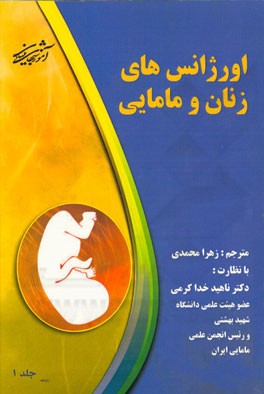 اورژانس‌های زنان و مامایی