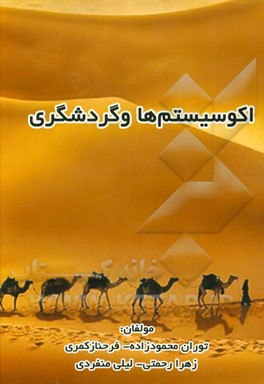 اکوسیستم‌ها و گردشگری