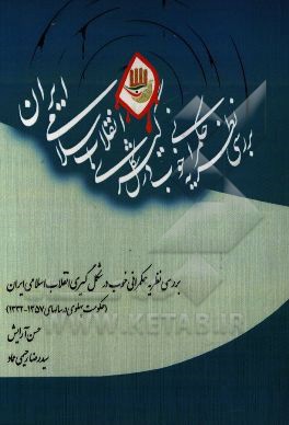 بررسی نظریه حکمرانی خوب در شکل‌گیری انقلاب اسلامی ایران (حکومت پهلوی در سال‌های 1357 - 1332)