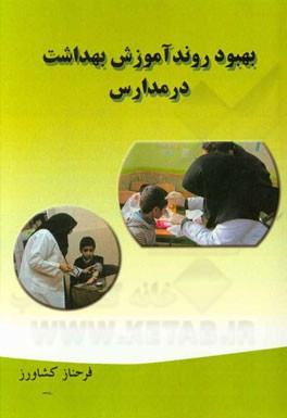 بهبود روند آموزش بهداشت در مدارس