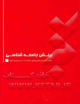 بینش جامعه‌شناسی
