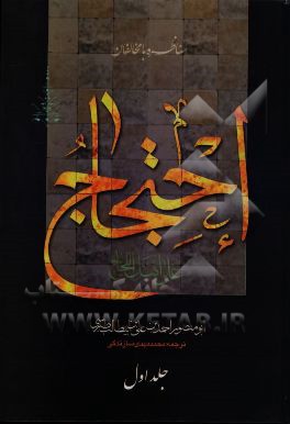 ترجمه احتجاج علی اهل اللجاج