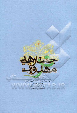 جستارهایی در مهدویت (مهدویت و فلسفه نظری تاریخ، جهانی‌شدن، نزاع حق و باطل‌، انقلاب و انتظار)