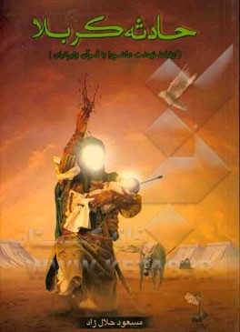 حادثه کربلا (ارتباط نهضت عاشورا با قرآن و ایرانیان)