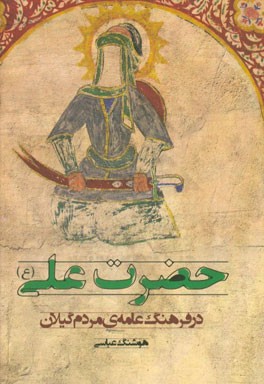 حضرت علی (ع) در فرهنگ عامه‌ی مردم گیلان