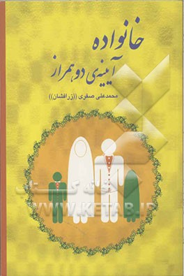 خانواده آیینه‌ی دو همراز: ستایش و بزرگداشتی از مادر و پدر، زن و شوهر، دختر و پسر، خواهر و برادر، عروس و داماد