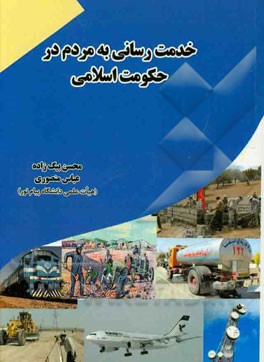 خدمت‌رسانی به مردم در حکومت اسلامی