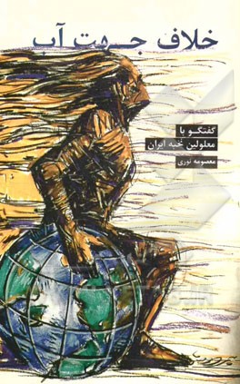 خلاف جهت آب