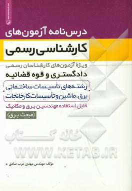 درس‌نامه آزمون‌های کارشناسی رسمی ویژه آزمون‌های کارشناسان رسمی دادگستری و قوه قضائیه رشته‌های تاسیسات ساختمانی، ...