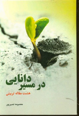در مسیر دانایی (هشت مقاله تربیتی)