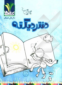 دفتر دیکته سال اول دبستان