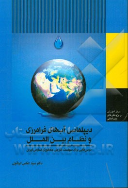 دیپلماسی آب‌های فرامرزی و نظام بین‌الملل: درس‌هایی برای سیاست خارجی جمهوری اسلامی ایران