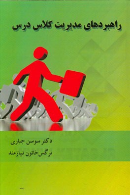 راهبردهای مدیریت کلاس درس