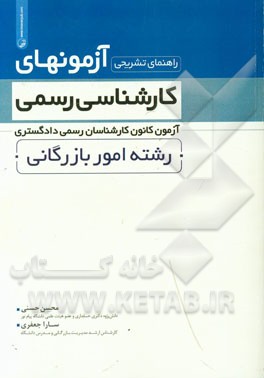 راهنمای تشریحی آزمونهای کارشناسی رسمی: آزمون کانون کارشناسان رسمی دادگستری رشته امور بازرگانی