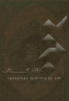 رباعیات خیام بر اساس نسخه محمدعلی فروغی (سه زبانه فارسی، انگلیسی، فرانسه)