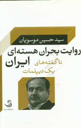 روایت بحران هسته‌ای ایران: ناگفته‌های یک دیپلمات