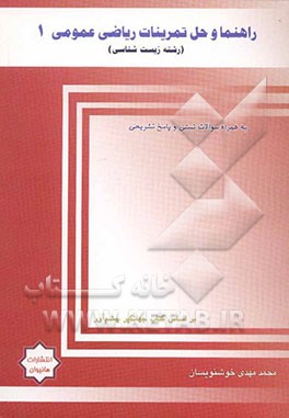 ریاضی عمومی (1) رشته زیست‌شناسی (به همراه تست‌های طبقه‌بندی شده)