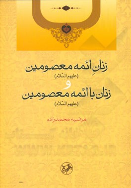 زنان ائمه معصومین (ع) و زنان با ائمه معصومین (ع)