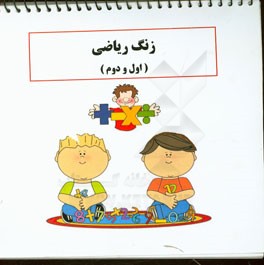 زنگ ریاضی (اول و دوم)