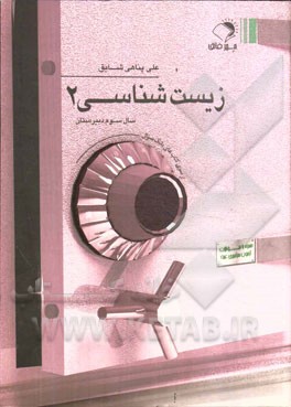 زیست‌شناسی 2 سال سوم دبیرستان