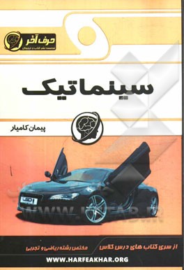 سینماتیک (حرکت بر خط راست، حرکت در دو بعد، سقوط آزاد)