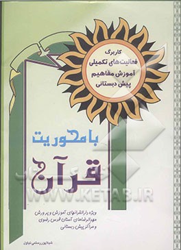 فعالیت‌های تکمیلی آموزش مفاهیم پیش‌ دبستانی با محوریت قرآن