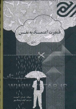 قدرت اعتماد به نفس: درگام اول، با دوست داشتن خودتان به بهترین شخصی که می‌توانید تبدیل شوید