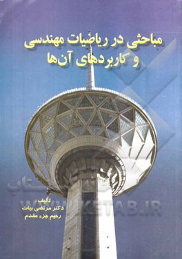 مباحثی در ریاضیات مهندسی و کاربردهای آن‌ها