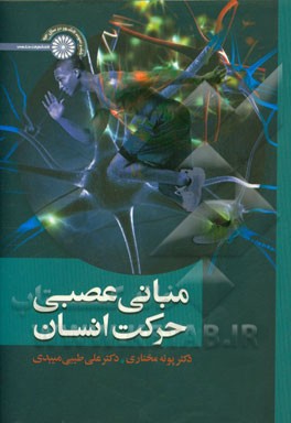 مبانی عصبی حرکتی انسان