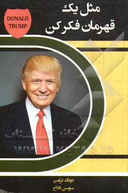 مثل یک قهرمان فکر کن