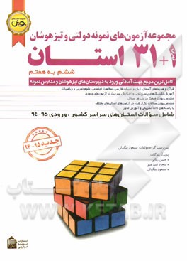 مجموعه آزمون‌های نمونه دولتی و تیزهوشان 1 + 31 استان: ششم به هفتم