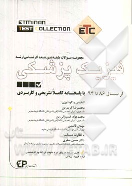 مجموعه سوالات طبقه‌بندی شده کارشناسی ارشد فیزیک پزشکی: از سال 86 تا 94 به همراه پاسخنامه تشریحی و کاربردی