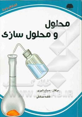 محلول و محلول‌سازی