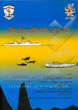 مدل‌سازی و حذف کلاتر سونار فعال