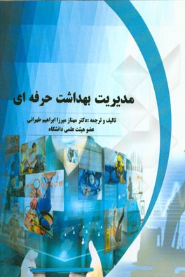 مدیریت بهداشت حرفه‌ای