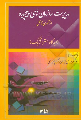 مدیریت سازمان‌های پیچیده: از تئوری تا عمل