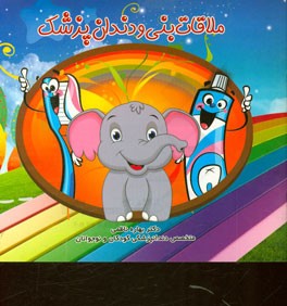 ملاقات بنی و دندان‌پزشک